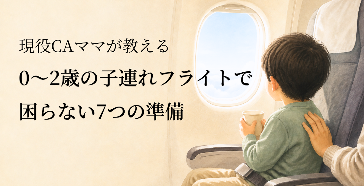 現役CAママが教える|0〜2歳の子連れフライトで困らないための7つの準備